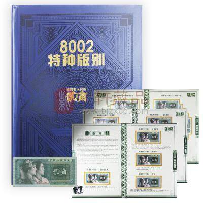 全新升级《8002特种版别大全套》第四套人民币1980年2角特种版别珍藏册合计88张