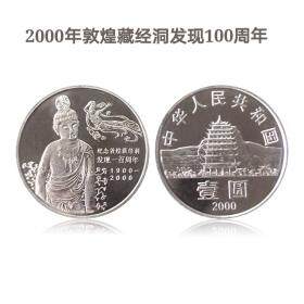 2000年纪念敦煌藏经洞发现一百周年纪念币