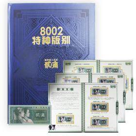 全新升級《8002特種版別大全套》第四套人民幣1980年2角特種版別珍藏冊合計88張
