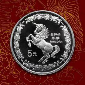 1996版麒麟银质纪念币20克圆形银质纪念币