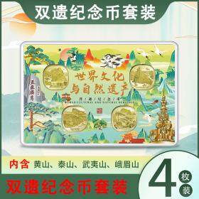 【新品热卖】世界文化和自然遗产系列套币 四枚装 免费送包装盒