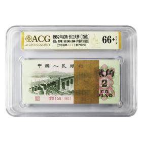 第三套人民币1962年2角三罗马整刀 第三版2角大桥整刀 五彩翡翠荧光评级