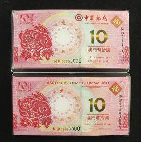 2023年澳门生肖对钞兔年生肖钞 中国银行大西洋银行联合发行 刀币