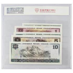 第四套人民币 五小福  含10元、5元、2元、1元、2角共5枚纸币  信泰评级 尾四同