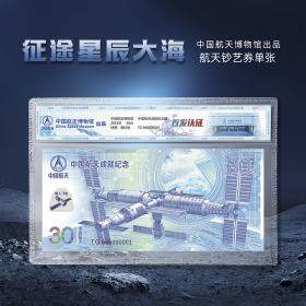 【新品预售】中国航天成就塑胶纪念券 单券