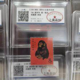 【精品特惠】T46 第一轮生肖邮票单枚邮票猴 拓普评级