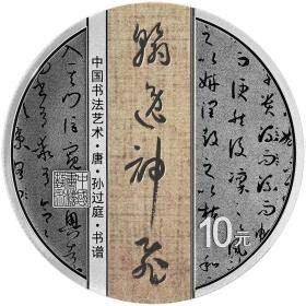 2023年中国书法艺术草书30克银币套装（30克银币*3）