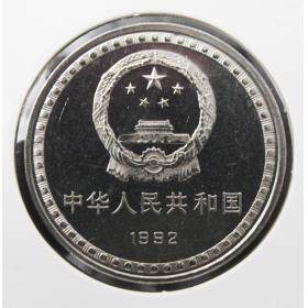 【年中钜惠】宪法颁布十周年纪念精制币(1982-1992)