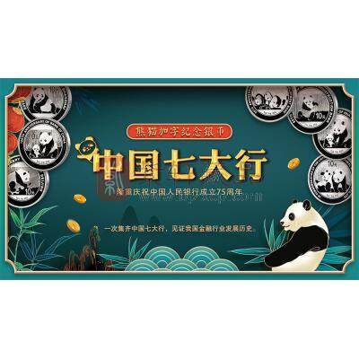 中国七大行 熊猫加字纪念银币