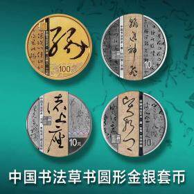 2023年中国书法艺术草书圆形金银套币（8克金+30克银*3）