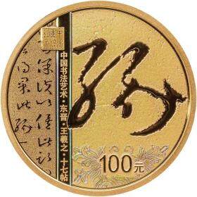 2023年中国书法艺术草书圆形金银套币（8克金+30克银*3）