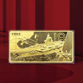 2023年中国航母纪念金砖 含舰船特种钢材