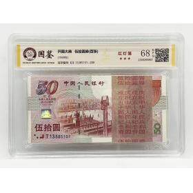 建国50周年纪念钞刀币  红灯笼特殊版别