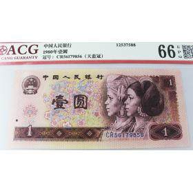 第四套人民币80版1元 天蓝冠  单张评级币（号码随机）