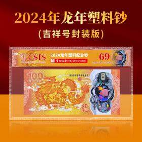 【新品热门预约】2024龙年塑料纪念钞 法定货币 评级封装