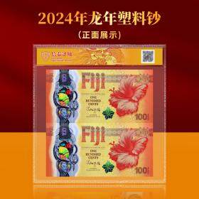 【新品热卖】2024龙年塑料纪念钞 法定货币 评级封装