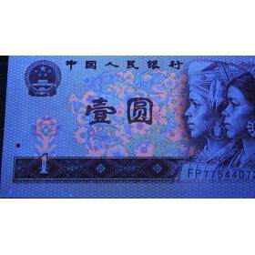 第四套人民币80版1元 中国龙（单张）