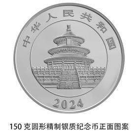 【新品预售】2024年熊猫银币  150克圆形精制银币 2024版150克银猫