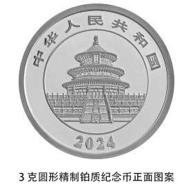 中国金币2024年熊猫纪念币3克铂币 3克熊猫铂金币