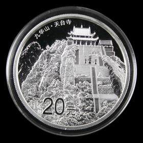 2015 中国佛教圣地（九华山）金银纪念币 2盎司银币