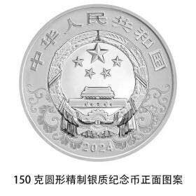 2024甲辰（龙）年生肖金银纪念币 150克银币