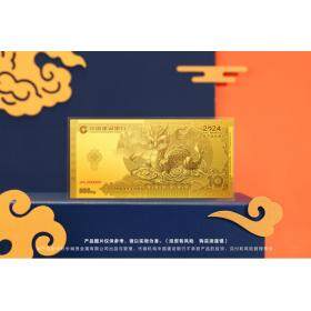 【现货秒发】中国建设银行 2024龙年生肖金钞 纯金0.8克