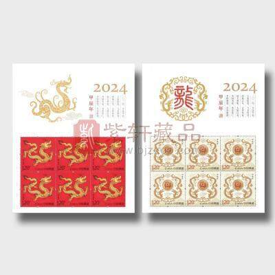 2024-1《甲辰年》特种邮票 小版票 龙年生肖邮票