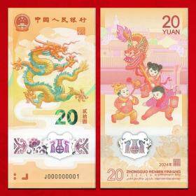 2024甲辰龙年生肖贺岁纪念钞十连号 龙年纪念钞十连号