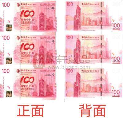 2012年中国银行成立100周年香港纪念钞三连体/中银百年三连体/中国银行100周年香港纪念钞
