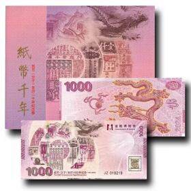 中国纸币发行千年纪念券 带精装册 【金融博物馆】