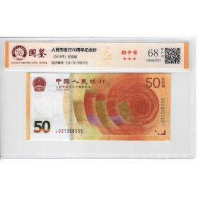 2018年 人民币发行70周年纪念钞 人民币发行70年小黄钞 豹子号 评级币