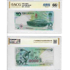 奥运纪念钞10元单张/十连号 北京奥运会纪念钞/奥运钞 爱藏评级版