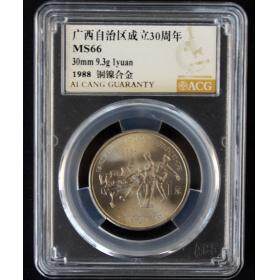 广西壮族自治区成立30周年纪念币 爱藏评级币 66MS