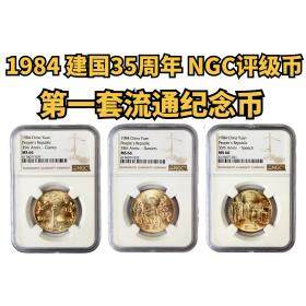 【纪念币的藏头】建国三十五周年纪念币 （NGC评级币）