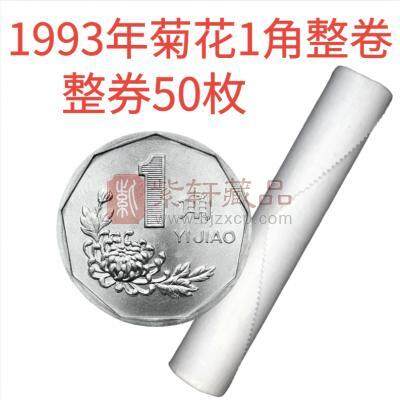 1993年菊花1角整卷 50枚 银行原卷