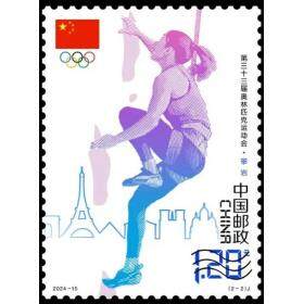 【面值兑换】巴黎奥运会纪念邮票 1套2枚