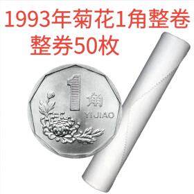 1993年菊花1角整卷 50枚 银行原卷