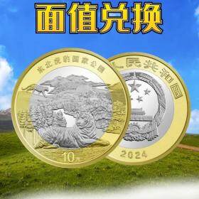 【面值兑换福利 限购1枚】2024年东北虎豹普通纪念币 单枚