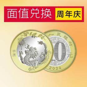 【13周年庆 面值兑换】2024年龙年贺岁普通纪念币