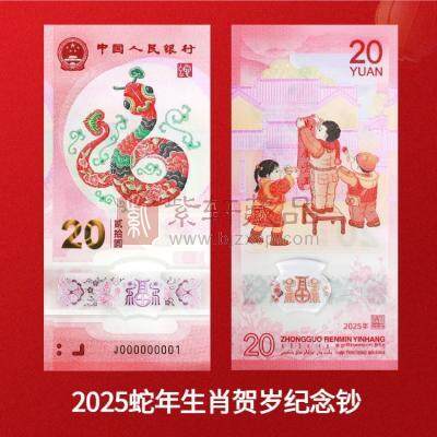 【现货发售】2025乙巳蛇年贺岁纪念钞 蛇年生肖钞 面值20元