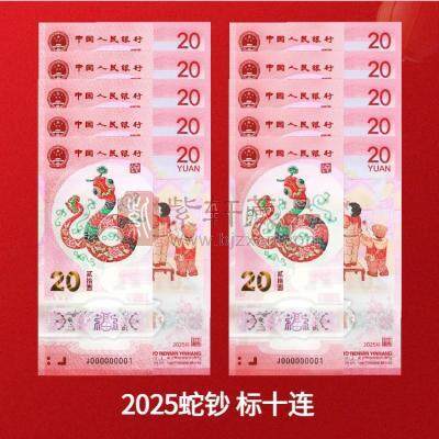 【全款预售 涨跌无悔】2025乙巳蛇年贺岁纪念钞十连号 蛇年纪念钞标十连 送册子