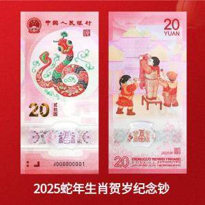 【全款预售 涨跌无悔】2025乙巳蛇年贺岁纪念钞 蛇年生肖钞 面值20元