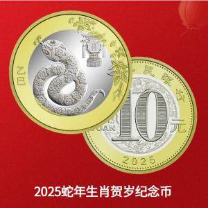 【现货发售】2025乙巳蛇年贺岁纪念币 蛇年普通纪念币 面值10元