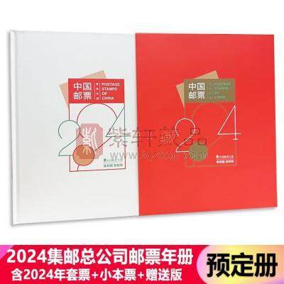 【开始预售】中国集邮总公司2024年邮票年册