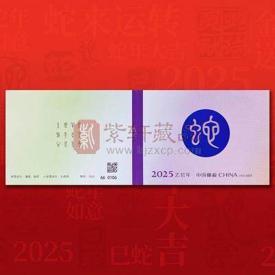 2025-1《乙巳年》特种邮票 小本票 2025蛇年邮票