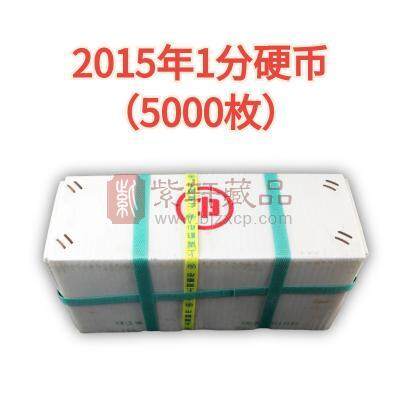 【原件原封】2015年1分硬币整件5000枚