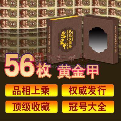 【新品上市】《民族大团结-黄金甲》第四套人民币80版壹角纸币56枚 不同冠号8001黄金甲