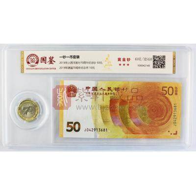建国70周年纪念币+人民币发行70周年纪念钞 一钞一币组合 国鉴评级封装
