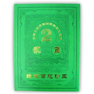 《绝版收藏》第四套人民币1980年2角百冠珍藏册