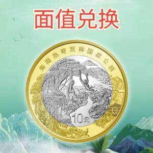 福利【面值兑换】2025年海南热带雨林国家公园普通纪念币 国家公园系列第四枚
